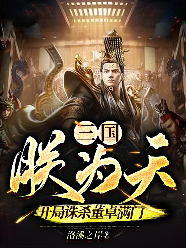 三國：朕為天，開局誅殺董卓滿門