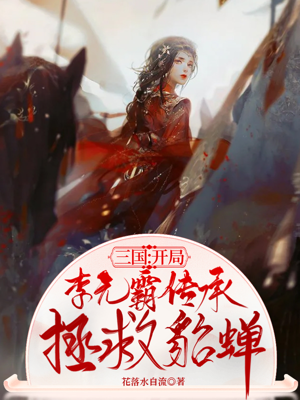 三國：開侷李元霸傳承，拯救貂蟬