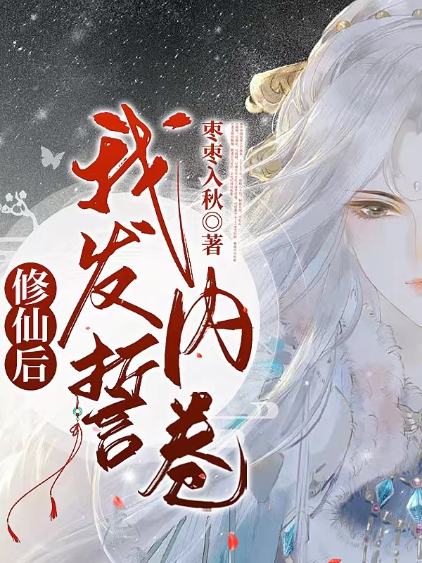 修仙后我发誓内卷小说，修仙后我发誓内卷全文在线阅读