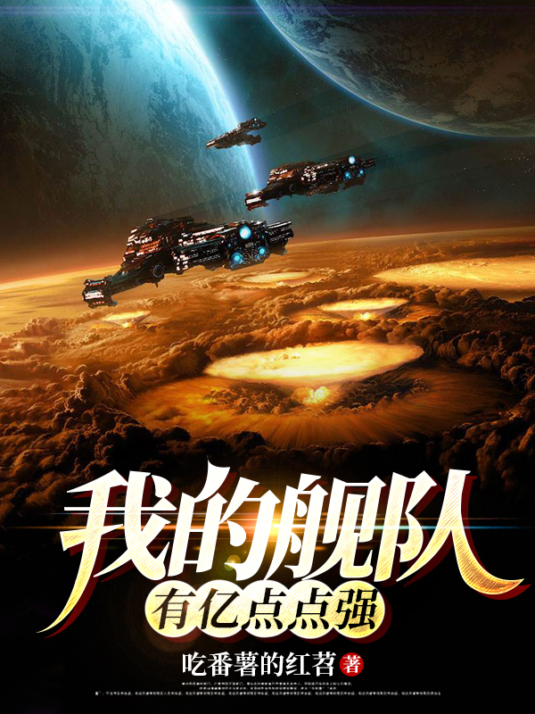 我的艦隊有億點點強