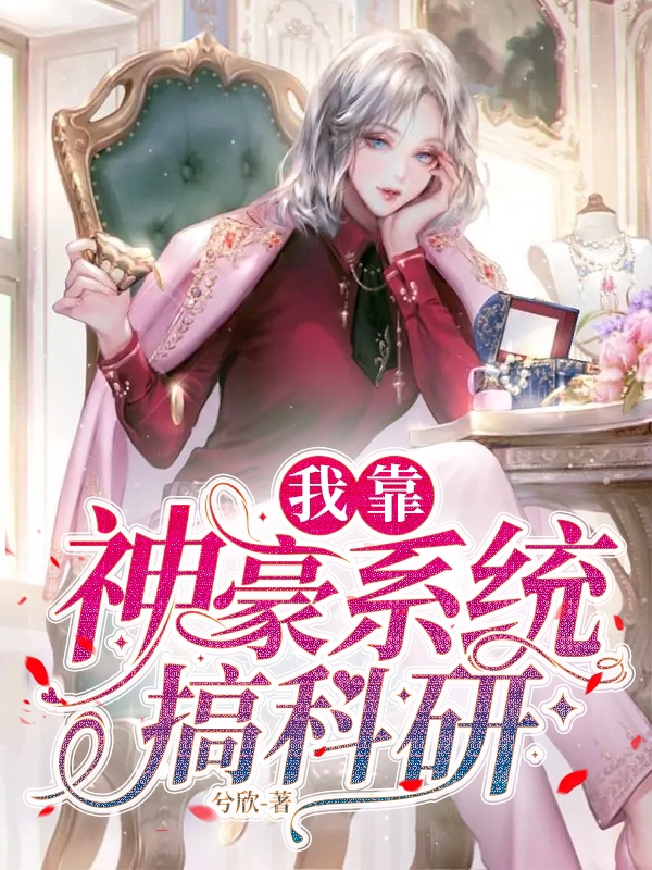 我靠神豪系统搞科研谢晴，我靠神豪系统搞科研最新章节
