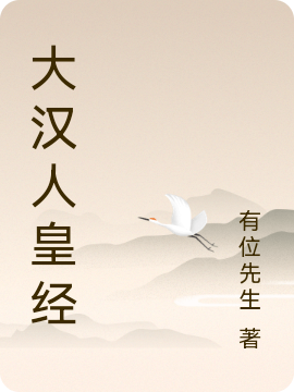 大漢人皇經
