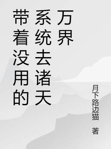 主人公是苏天的小说带着没用的系统去诸天万界全文免费阅读