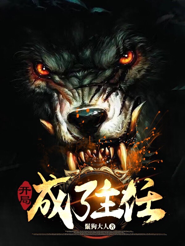 開局成了主任