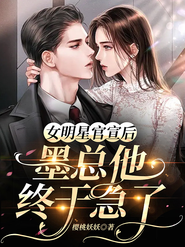 女明星官宣后，墨总他终于急了墨霆琛顾晗免费阅读