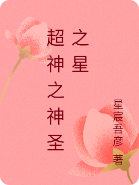 求超神之神圣之星小说免费资源