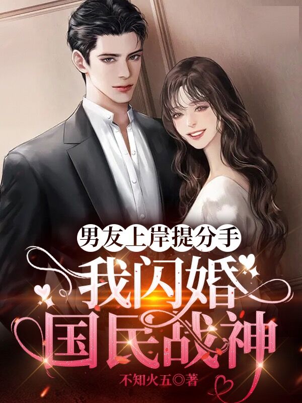 主人公康瑶萧凌小说男友上岸提分手，我闪婚国民战神在线全文阅读