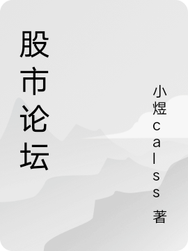 股市論壇