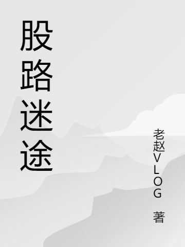 主角是李健田静的小说全文免费阅读，股路迷途最新章节阅读
