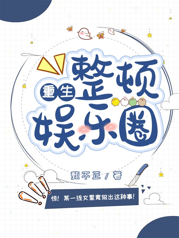 小说《重生整顿娱乐圈》在线全文阅读-美文小说