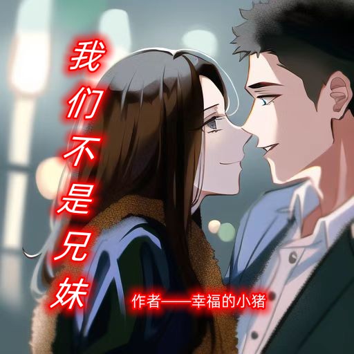 我们不是兄妹小说免费阅读，陆甜甜叶傲龙小说免费全文