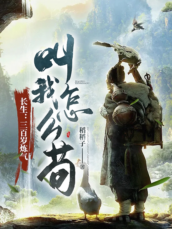 長生：三百嵗鍊氣，叫我怎麽苟