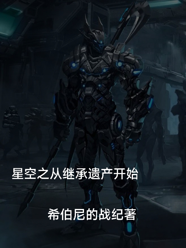 星空之從繼承遺產開始