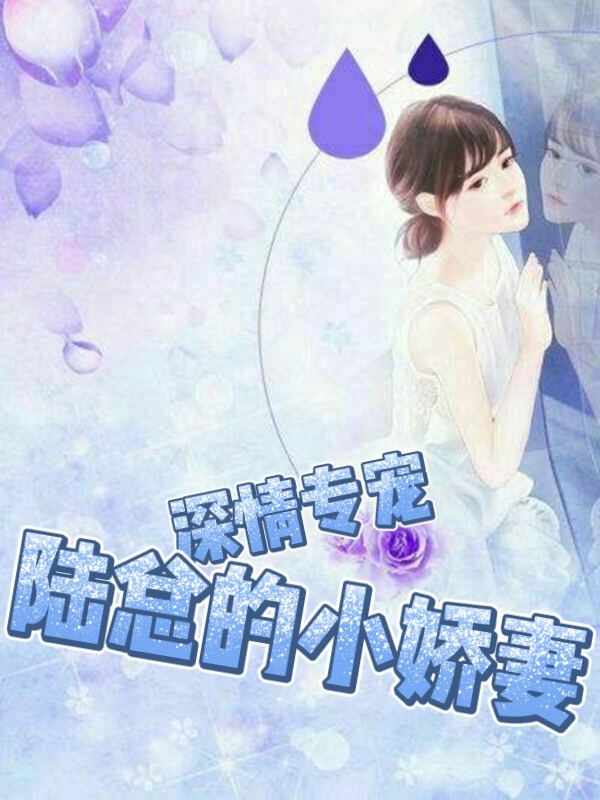 深情专宠：陆总的小娇妻免费阅读，陆卿寒清芮完整版阅读