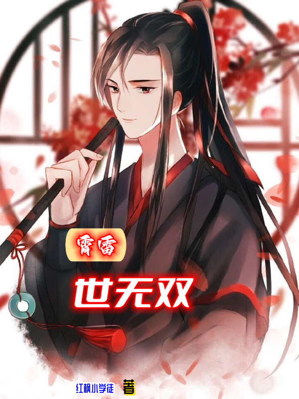 小说《霄雷世无双》在线全文阅读