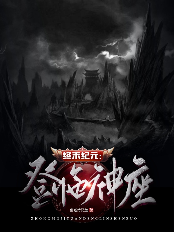 终末纪元：登临神座最新章节阅读，姜旭年小枫小说全文免费阅读