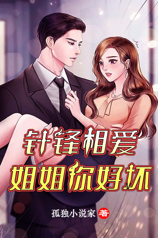 霍言周筠婷小说叫什么，针锋相爱姐姐你好坏免费阅读