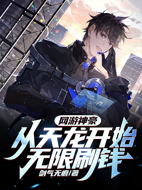 网游神豪：从天龙开始无限刷钱林凡小说大结局免费试读-够力荐小说推荐网