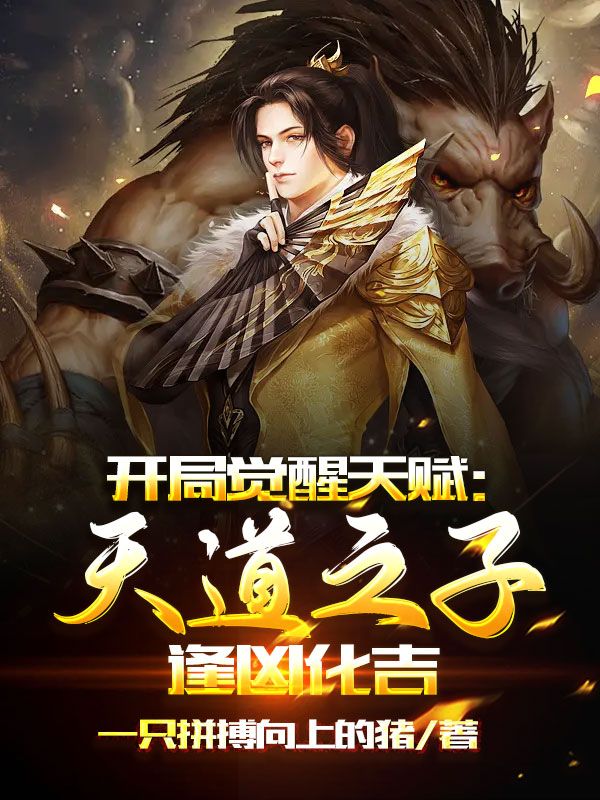 《开局觉醒天赋：天道之子逢凶化吉》小说章节列表免费试读，楚枭小说在线阅读-美文小说