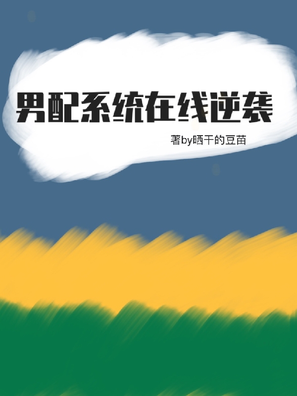 男配係統在線逆襲