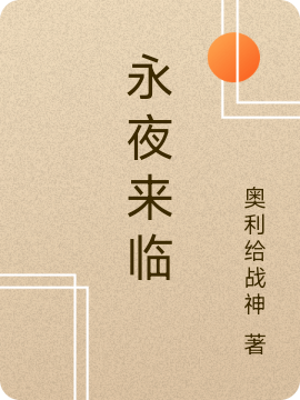 永夜来临免费阅读，永夜来临章节目录