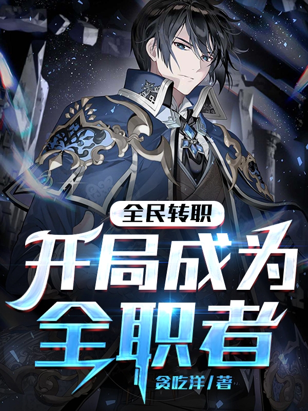 全民轉職：開局成為全職者