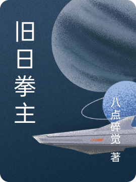 主人公徐易小说旧日拳主在线全文阅读-优文网