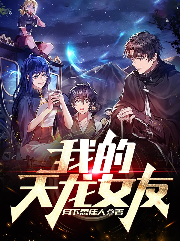 张小凡白灵灵小说在线全文免费阅读（我的天龙女友无弹窗无删减）