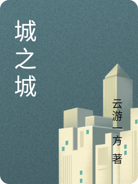 小说《城之城》全文免费阅读