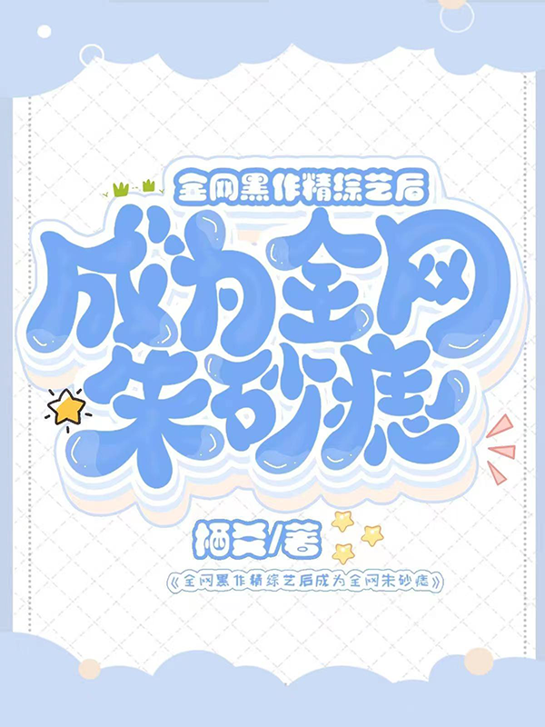 全網黑作精綜藝後成為全網硃砂痣