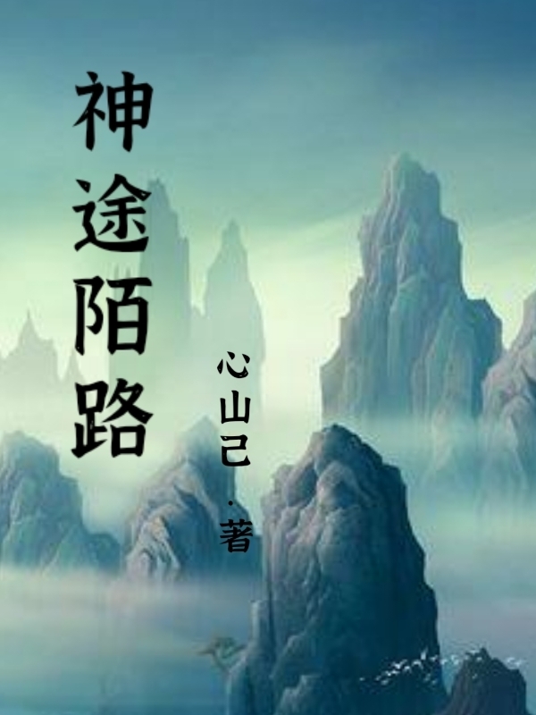 神途陌路