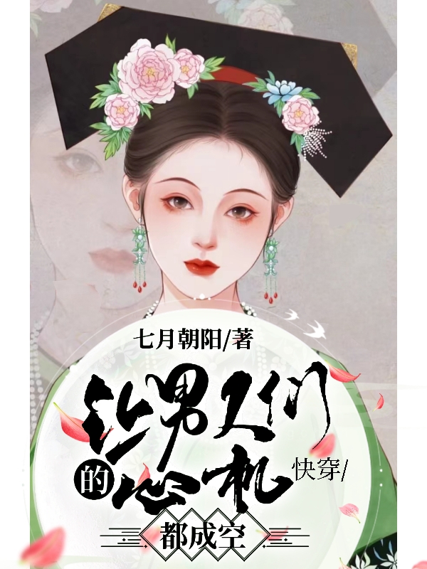 快穿让男人们的心机都成空小说，快穿让男人们的心机都成空最新章节