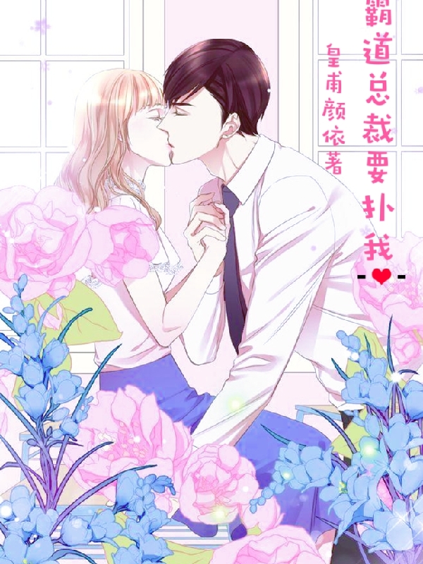 顾萌萌厉邢天小说叫什么（霸道总裁要扑我免费阅读）