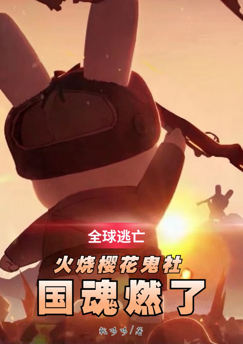 全球逃亡：火烧樱花鬼社国魂燃了李天佑，全球逃亡：火烧樱花鬼社国魂燃了最新章节