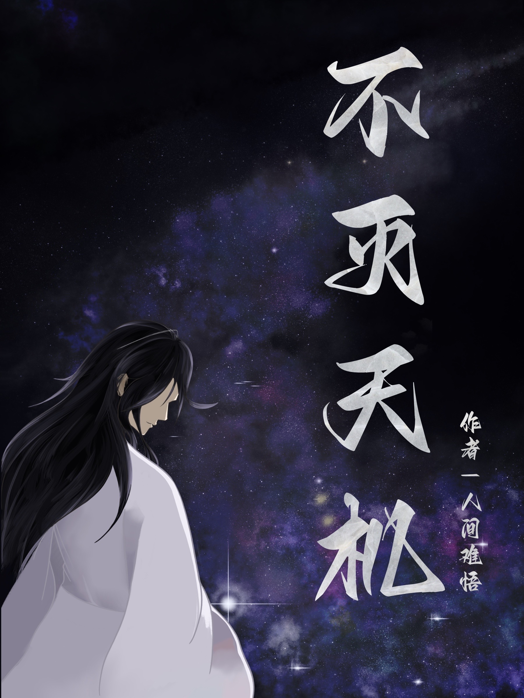 不滅天機