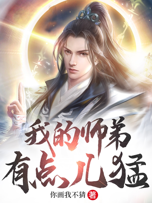 完整版《我的师弟有点儿猛》章节目录在线阅读