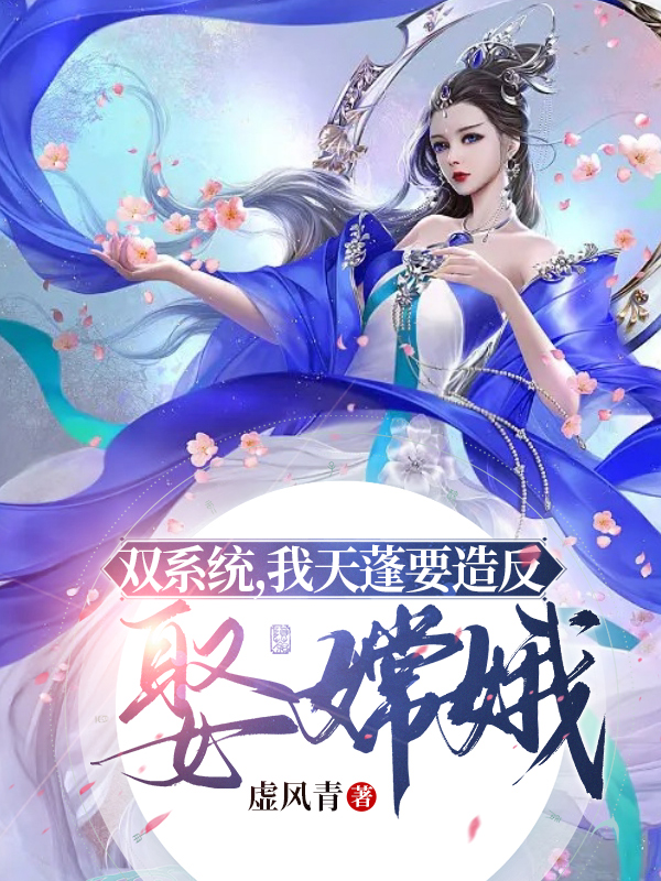 小说《双系统，我天蓬要造反娶嫦娥！》全文免费阅读-优文网