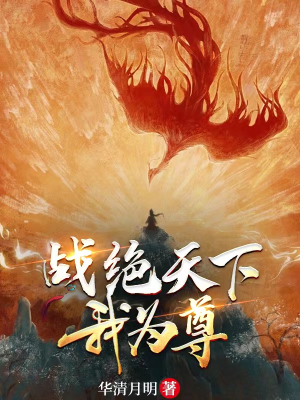 已完结小说《战绝天下我为尊》全章节在线阅读