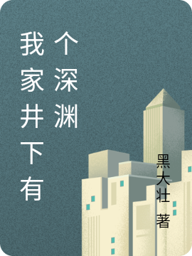 我家井下有个深渊小说免费资源，我家井下有个深渊在线阅读