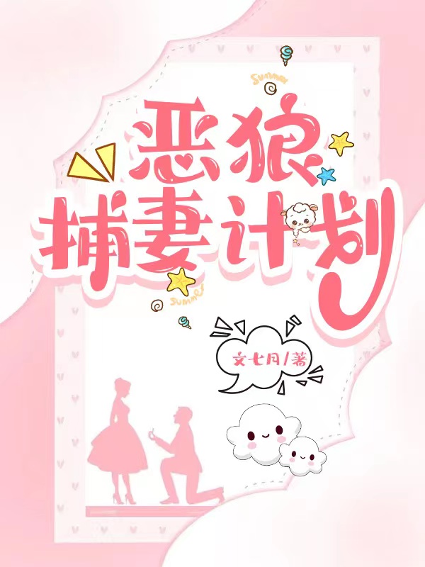 恶狼捕妻计划小说，恶狼捕妻计划夏冬至肖飒