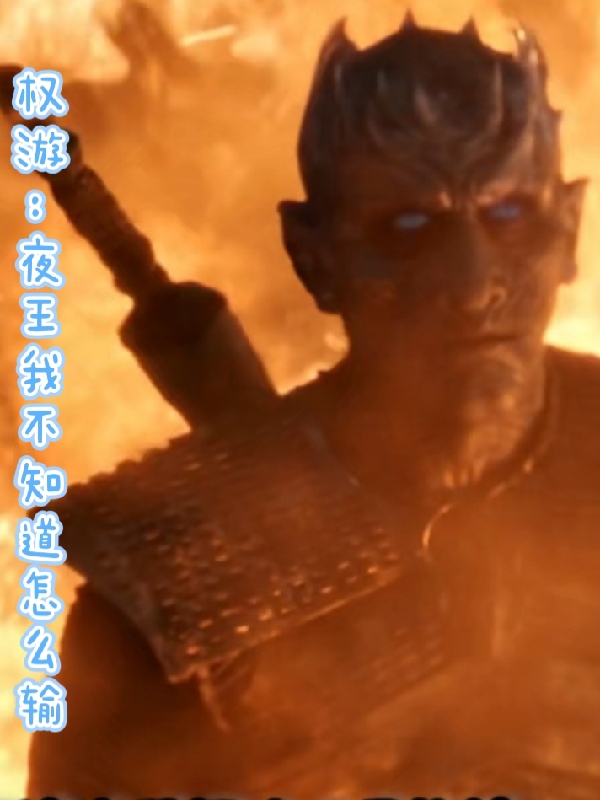 《权游：夜王我不知道怎么输》全集免费在线阅读（金手指夜王）