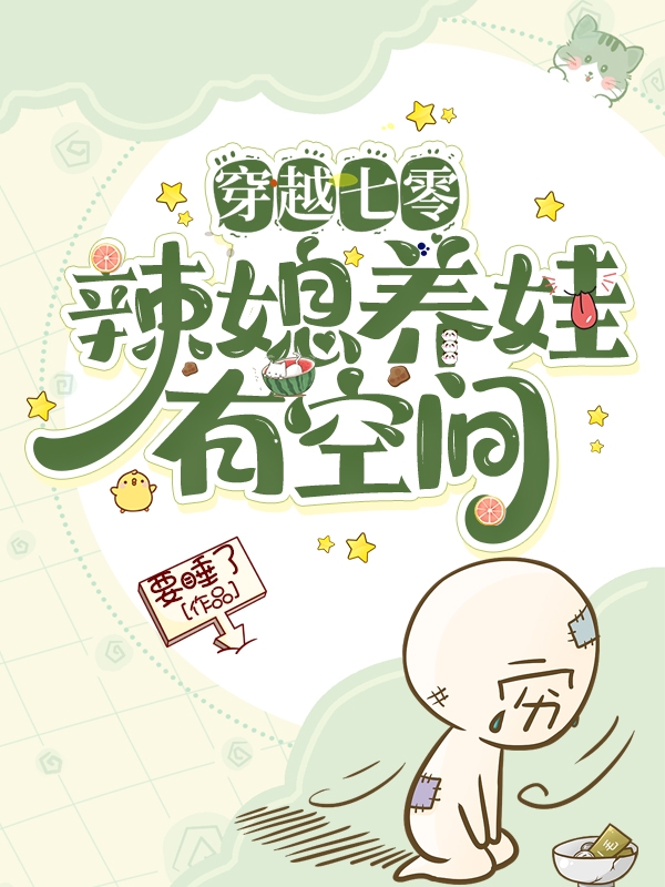 穿越七零：辣媳养娃有空间全文免费阅读，花青筠段成文小说最新章节阅读