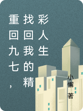 齐阳陈彩小说在线全文免费阅读（重回九七，找回我的精彩人生无弹窗无删减）