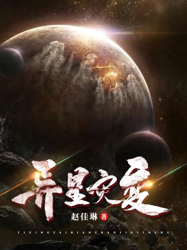 异星灾变全章节免费在线阅读，郑嫦滑稽完结版