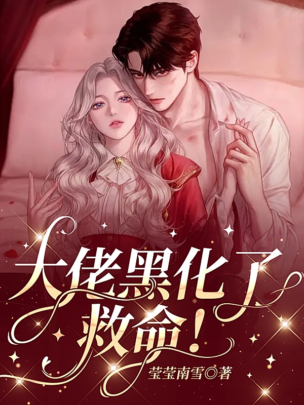 大佬黑化了，救命！小说主角南瑶主神全文章节免费在线阅读