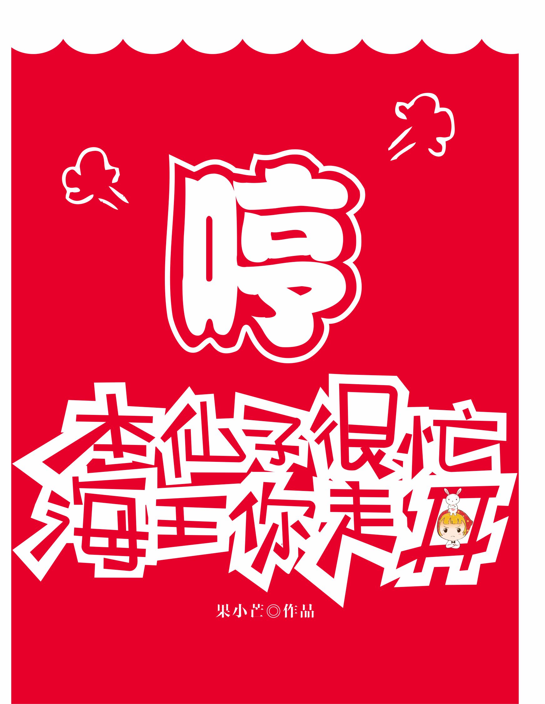 哼！本仙子很忙，海王你走开阮汐陆靖庭，哼！本仙子很忙，海王你走开最新章节-够力荐小说推荐网