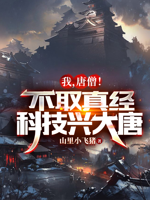 主角 陈讳襄城公主的小说全文免费阅读，我，唐僧！不取真经，科技兴大唐最新章节