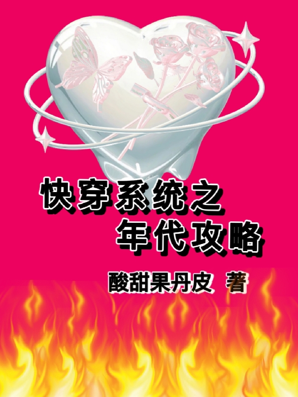 快穿係統之年代攻略