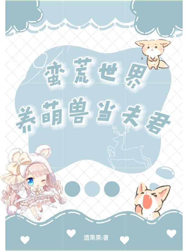 主人公是萌久久小白/白沐的小说蛮荒世界养萌兽当夫君全文免费阅读