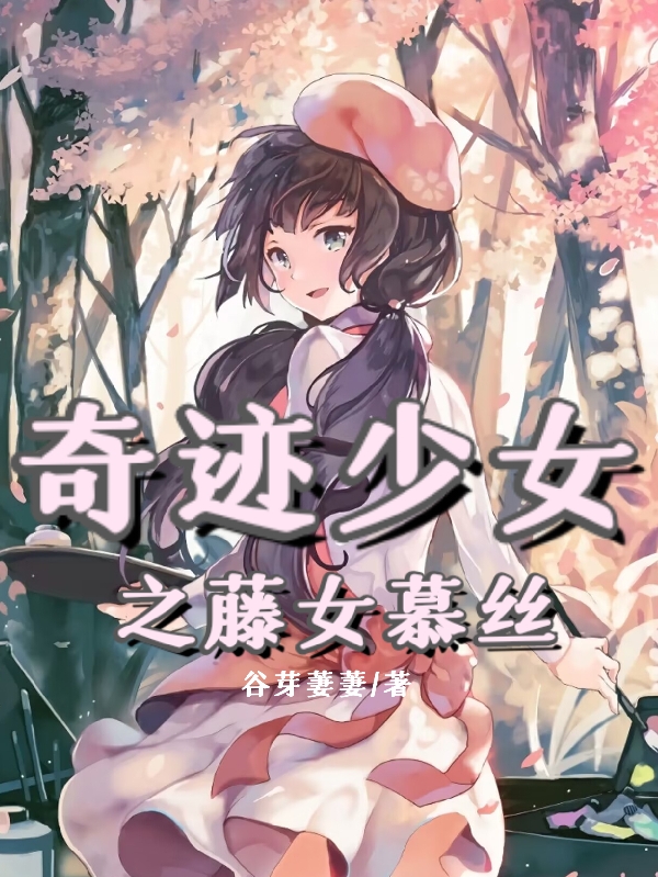 奇迹少女之藤女慕丝最新章节阅读，何苏小说全文免费阅读